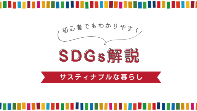 SDGs解説