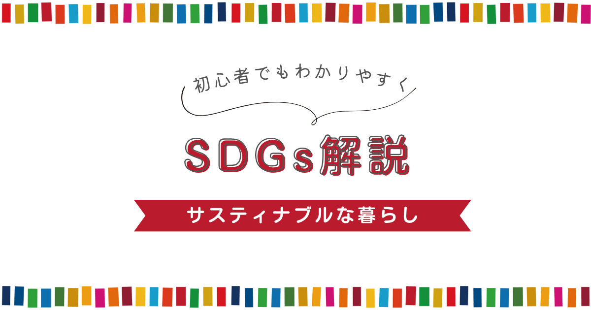 SDGs解説