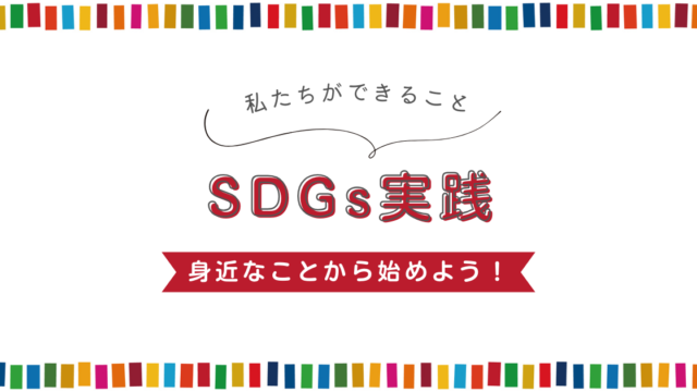 SDGs実践