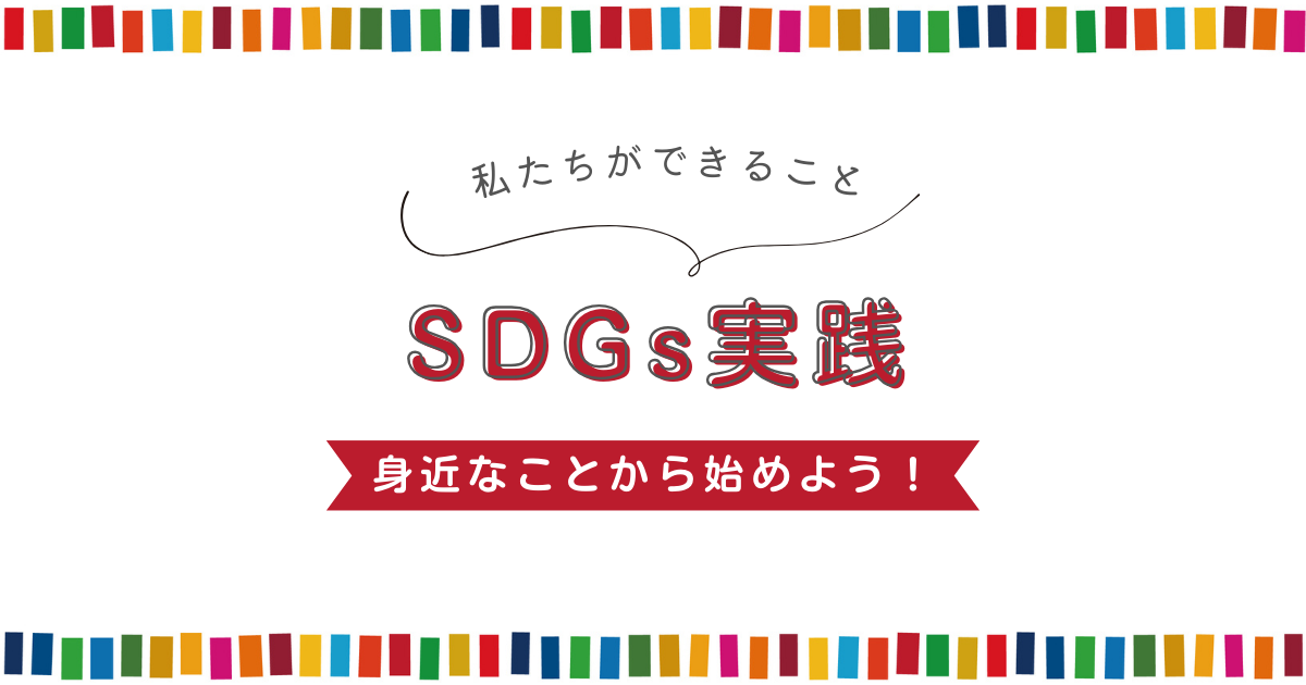 SDGs実践