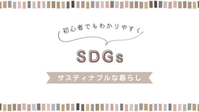 SDGs関連