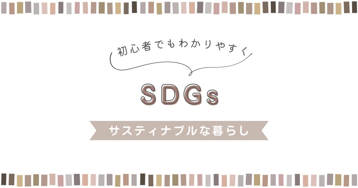 SDGs関連